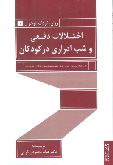 تصویر  اختلالات دفعی و شب ادراری در کودکان (روان،کودک،نوجوان 1)